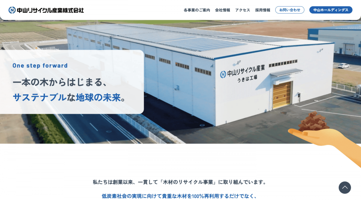 中山リサイクル産業ウェブサイトのスクリーンショット