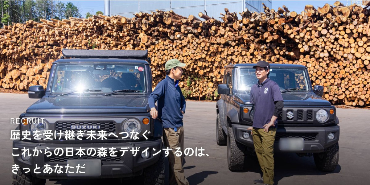 RECRUIT 歴史を受け継ぎ未来へつなぐ これからの日本の森をデザインするのは、 きっとあなただ