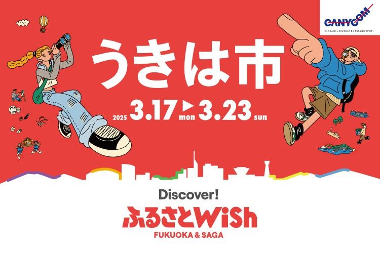 ふるさとWish　うきは市特集