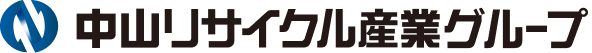 中山リサイクル産業グループ