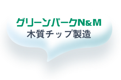 グリーンパークN&amp;M 木質チップ製造