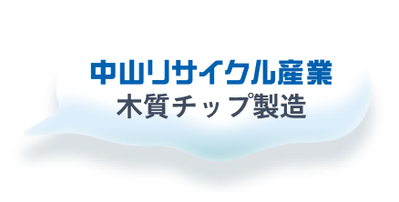 中山リサイクル産業 木質チップ製造